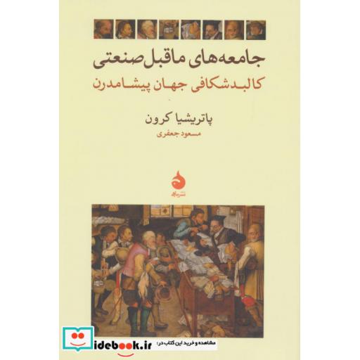 کتاب جامعه های ماقبل صنعتی (کالبد شکافی جهان پیشامدرن) اثر پاتریشیا کرون
