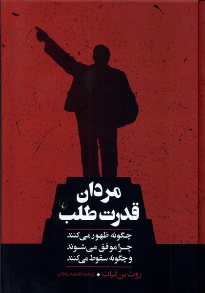 کتاب مردان قدرت طلب ققنوس اثر روت بن گیات