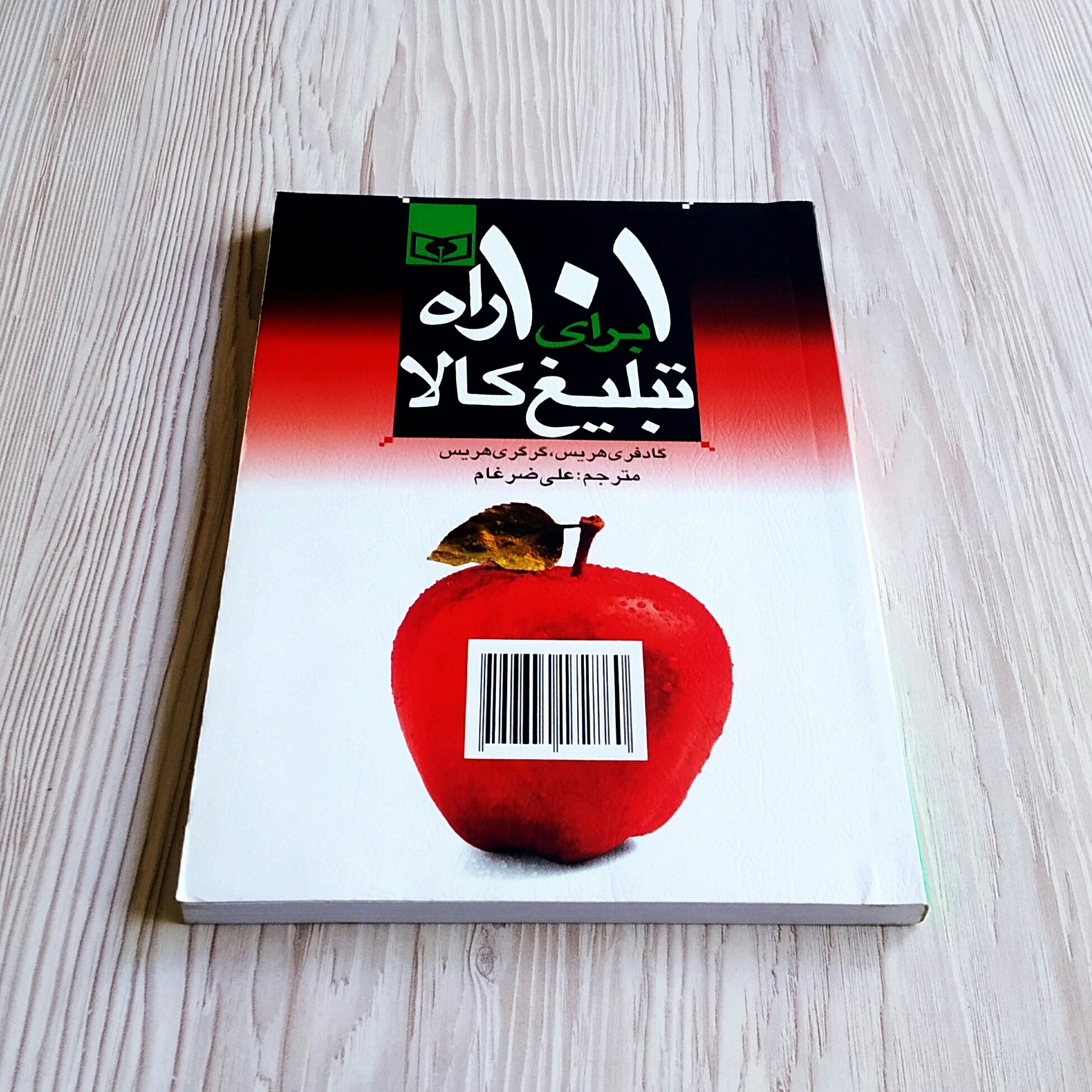 صدویک راه برای تبلیغ کالا