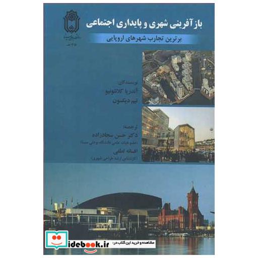 بازآفرینی شهری وپایداری اجتماعی برترین تجارب شهرهای اروپایی