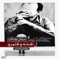 کتاب نقشه و قلمرو اثر میشل اویلبک نشر نو