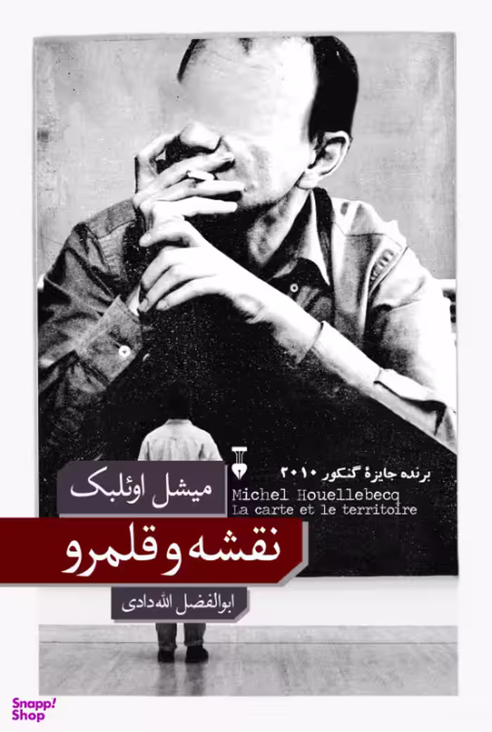 کتاب نقشه و قلمرو اثر میشل اویلبک نشر نو
