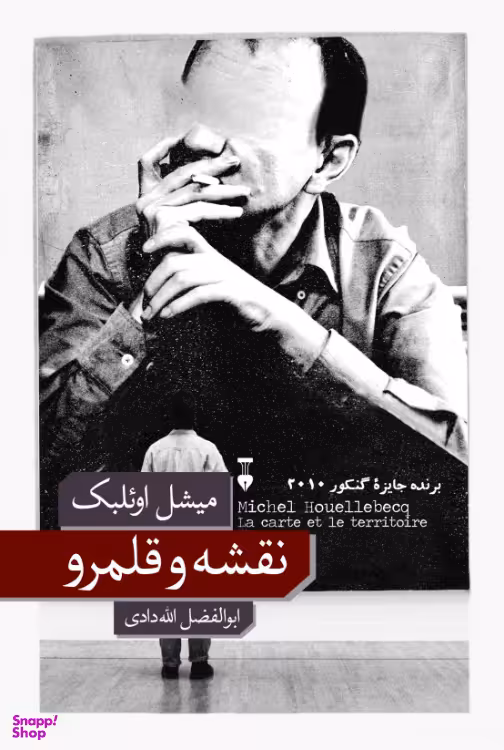 کتاب نقشه و قلمرو اثر میشل اویلبک نشر نو
