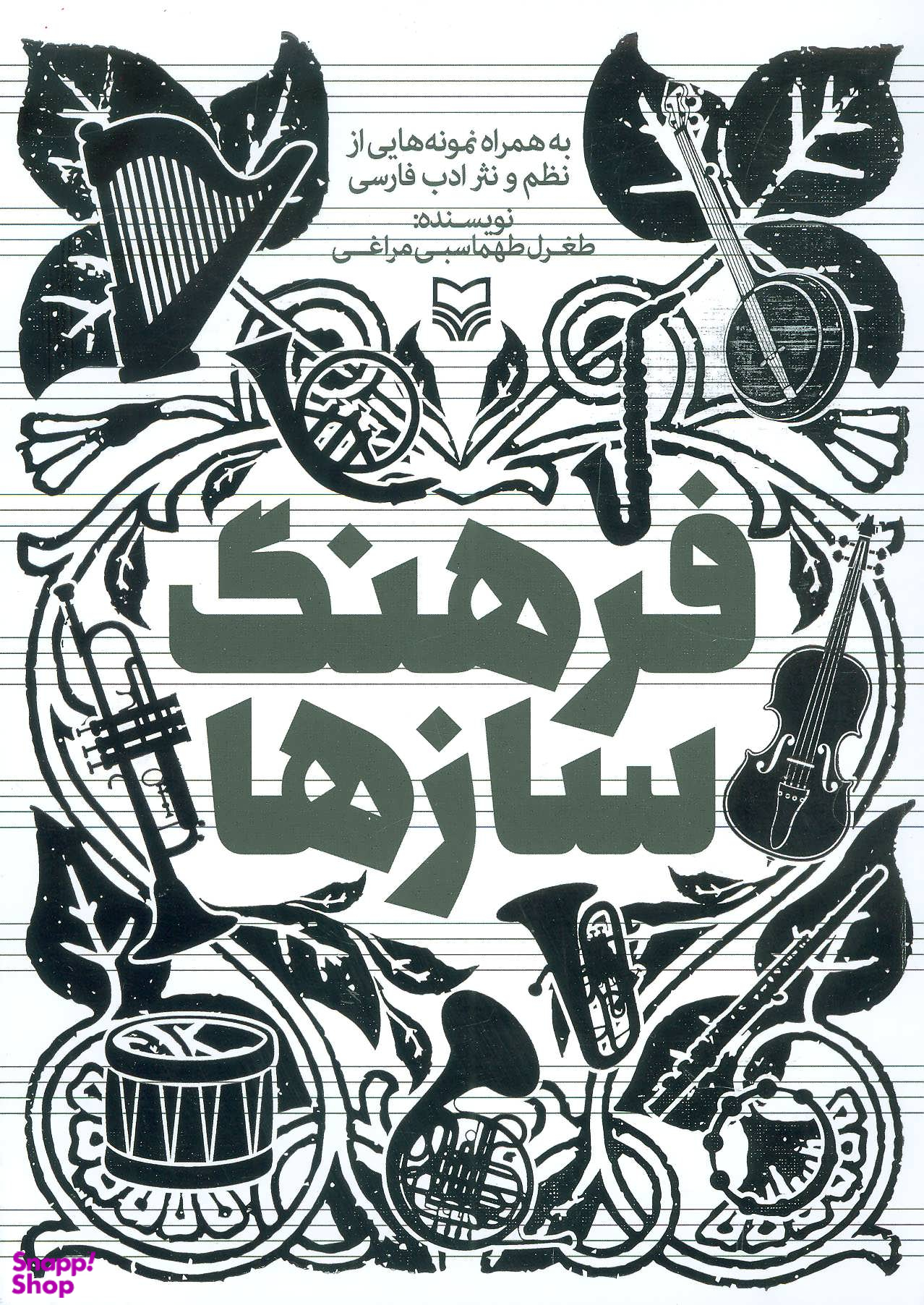 فرهنگ سازها (به همراه نمونه هایی از نظم و نثر ادب فارسی)
