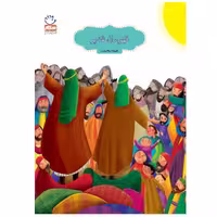 کتاب کودک قهرمان غدیر با موضوع عید غدیر نوشته علیرضا سبحانی نسب نشر جمال