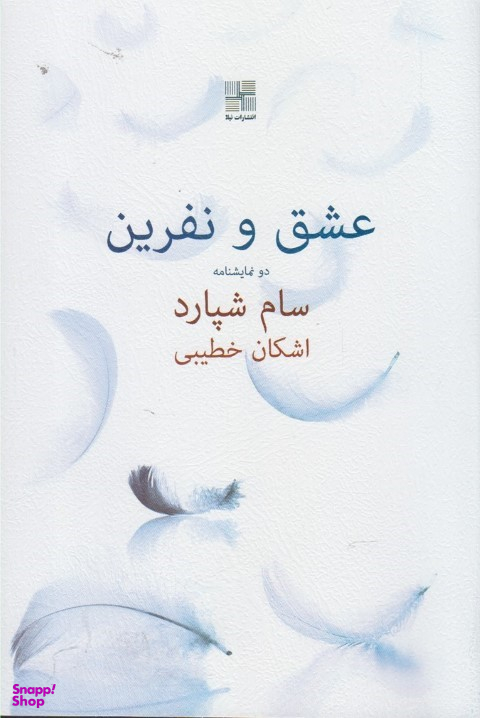 عشق و نفرین