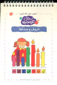 کتاب برای کوچولوها 2 اثر آنجلیکا اشتوبنر