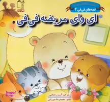 کتاب باغ وحش کوچولوی من بچه شیر و باباش اثر سین کیانگ انتشارات غنچه