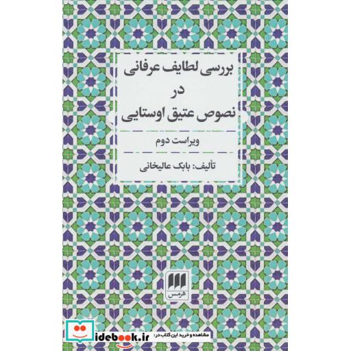 کتاب بررسی لطایف عرفانی در نصوص عتیق