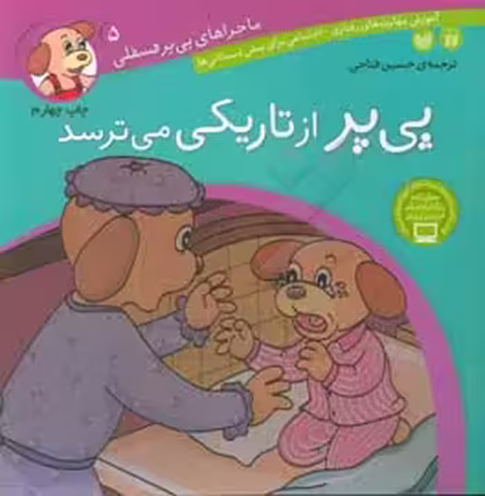 کتاب ماجراهای پی پر فسقلی 5 اثر لرنرز ترجمه حسین فتاحی