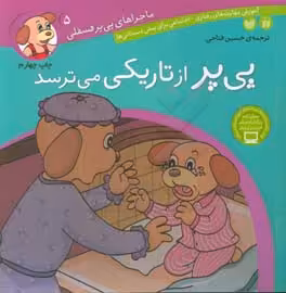 کتاب ماجراهای پی پر فسقلی 5 اثر لرنرز ترجمه حسین فتاحی