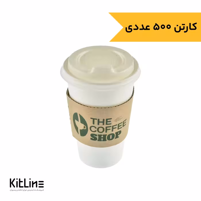 لیوان کاغذی یکبار مصرف تک جداره همراه در سفید و اسلیو 480 میلی لیتری رستاک (کارتن 500 عددی)