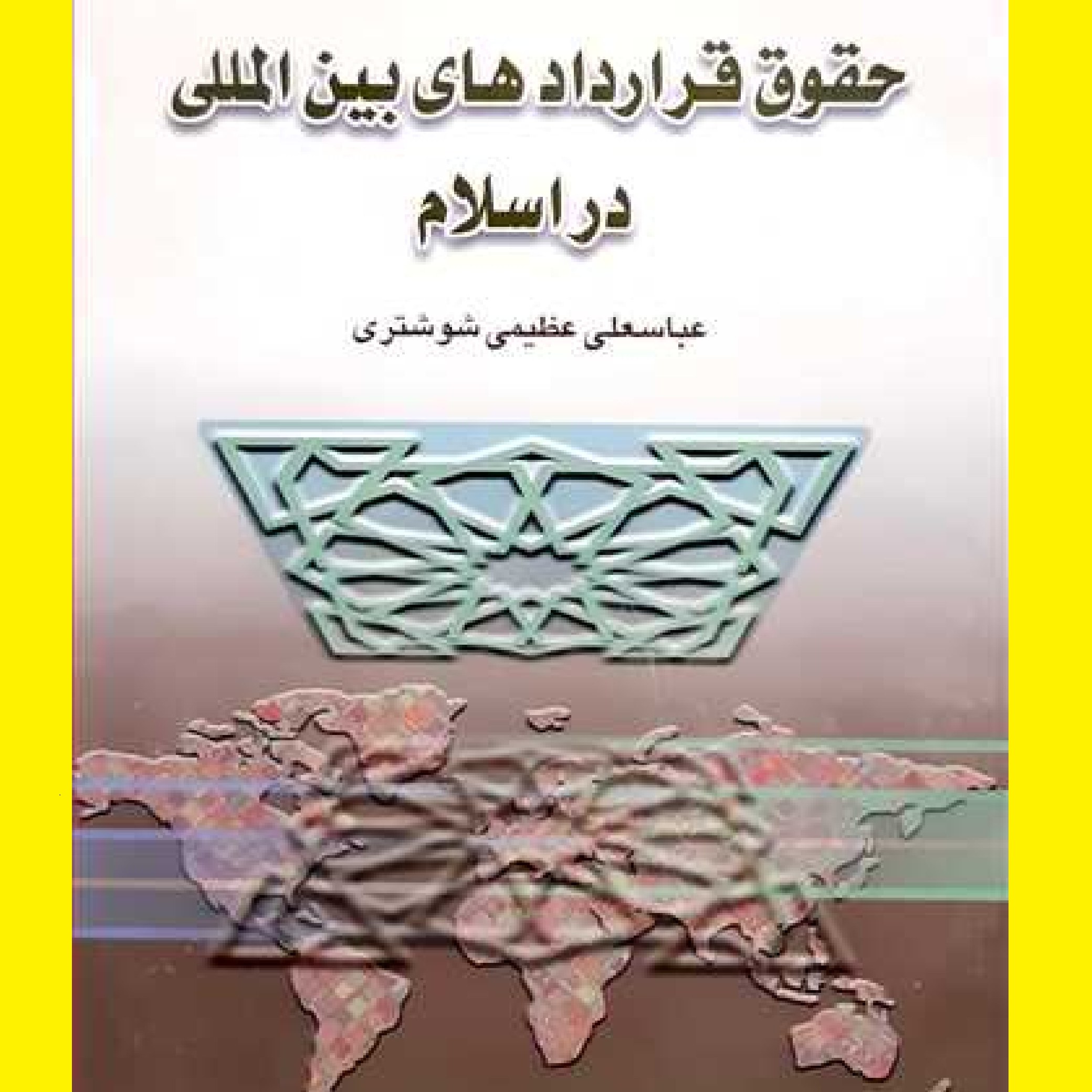 حقوق قراردا دهای بین المللی در اسلام اثر عباسعلی عظیمی شوشتری نشر بوستان کتاب