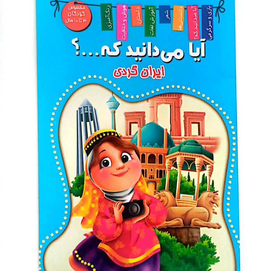 کتاب کودک آیا می دانید که...ایران گردی