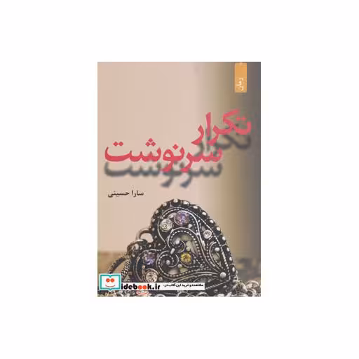 کتاب تکرار سرنوشت نشر افراز