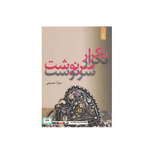 کتاب تکرار سرنوشت نشر افراز