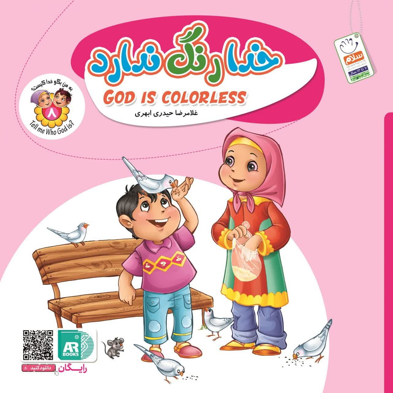101957-کتاب خدا رنگ ندارد- جلد 8 -دوزبانه-جمال