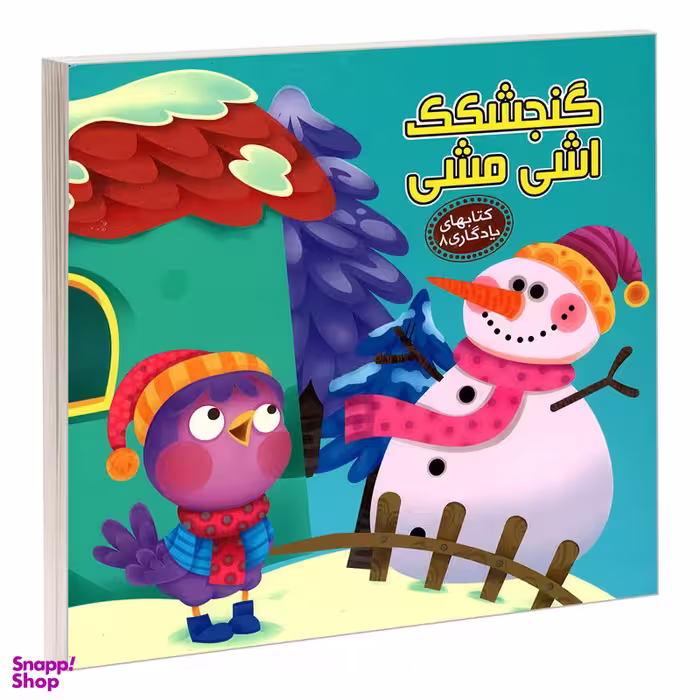 کتاب یادگاری 8 گنجشکک اشی مشی اثر مهدی مردانی نشر آریا نوین