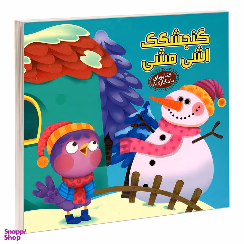 کتاب یادگاری 8 گنجشکک اشی مشی اثر مهدی مردانی نشر آریا نوین