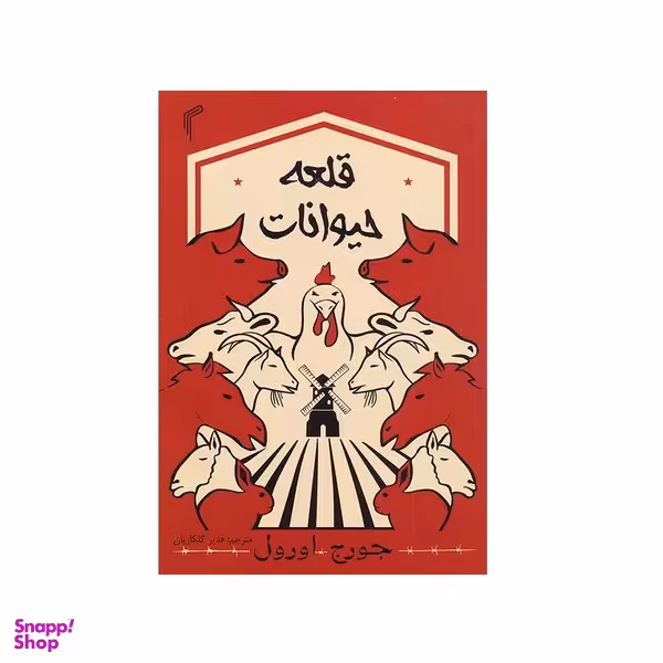 کتاب قلعه حیوانات اثر جورج اورول انتشارات تیموری