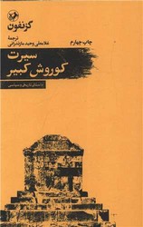 کتاب سیرت کورش کبیر " امیرکبیر "