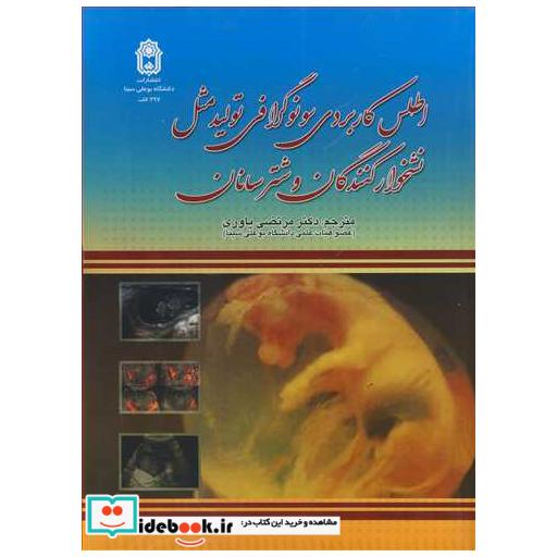 اطلس کاربردی سونوگرافی تولیدمثل نشخوارکنندگان و شترسانان