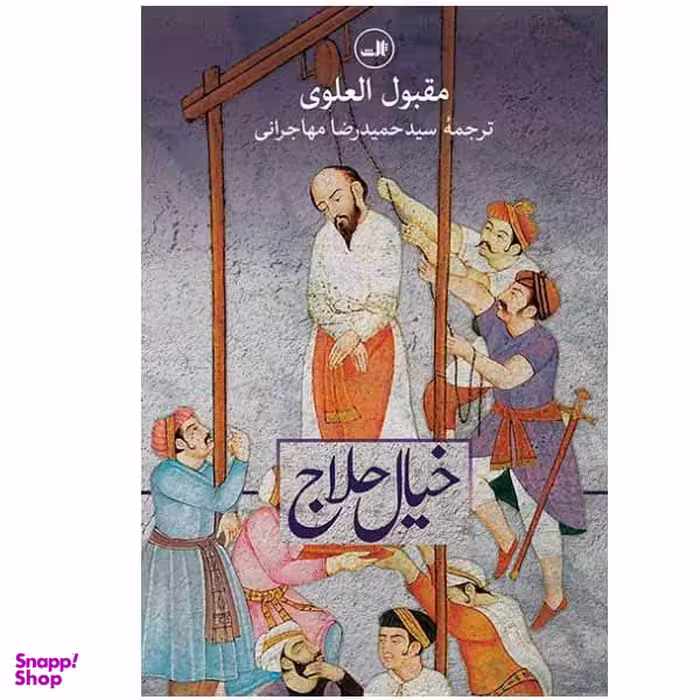 کتاب خیال حلاج اثر مقبول العلوی نشر ثالث