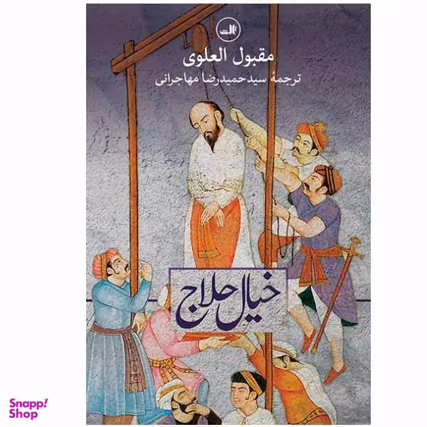 کتاب خیال حلاج اثر مقبول العلوی نشر ثالث