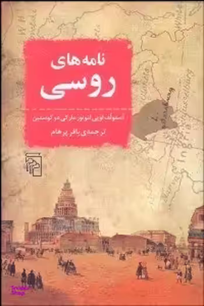 نامه های روسی