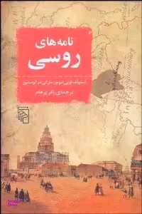 نامه های روسی