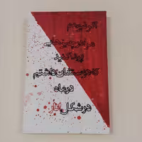 تابلوی گلدوزی شعر روی بوم