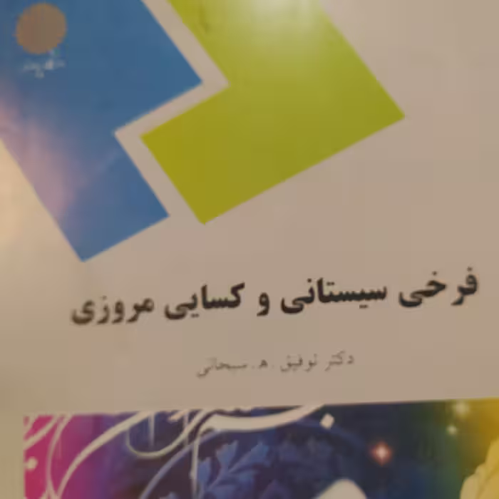 کتاب فرخی سیستانی و کسایی مروزی توفیق سبحانی پیام نور