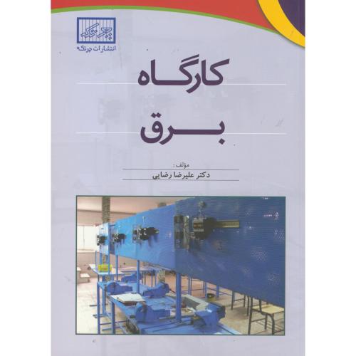 کتاب کارگاه برق