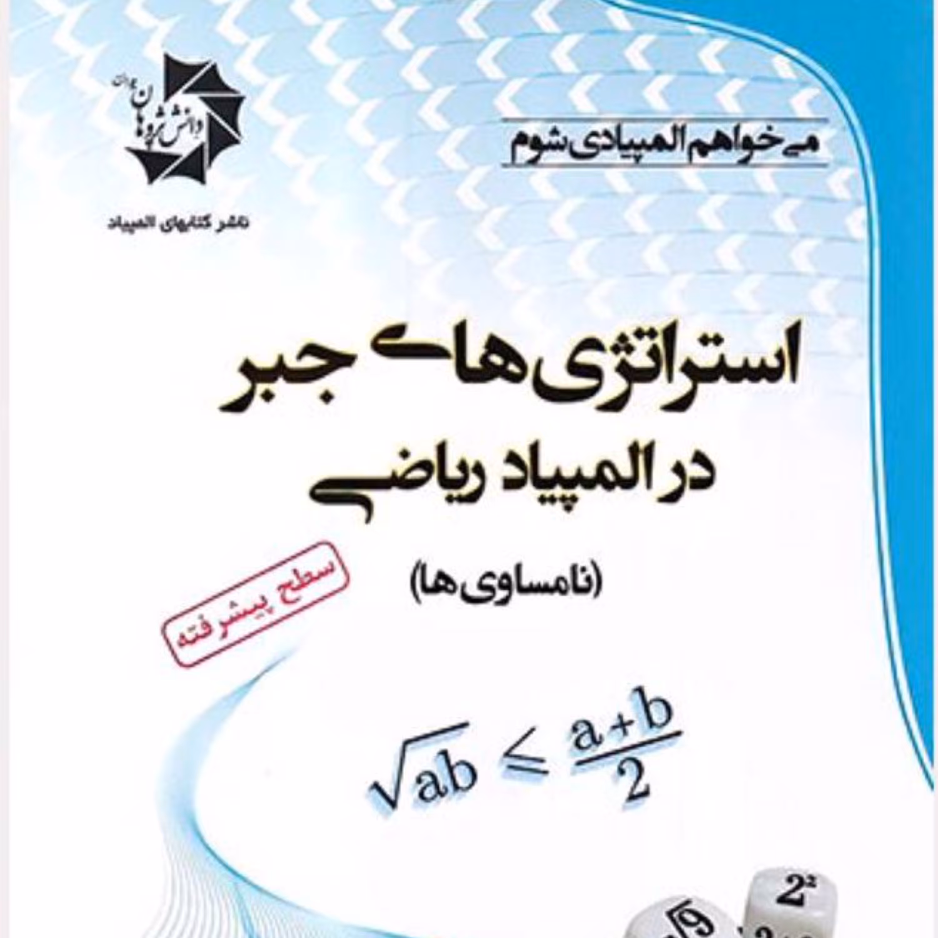 کتاب استراتژی های جبر در المپیاد ریاضی (نامساوی ها)انتشارات دانش پژوهان جوان