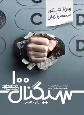 سیگنال 100 زبان انگلیسی (کنکور منحصرا زبان) خط سفید - چی بخونم