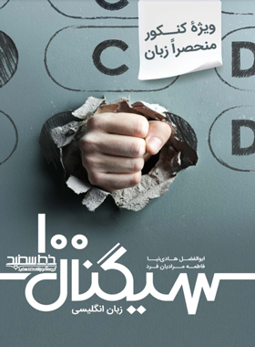 سیگنال 100 زبان انگلیسی (کنکور منحصرا زبان) خط سفید - چی بخونم