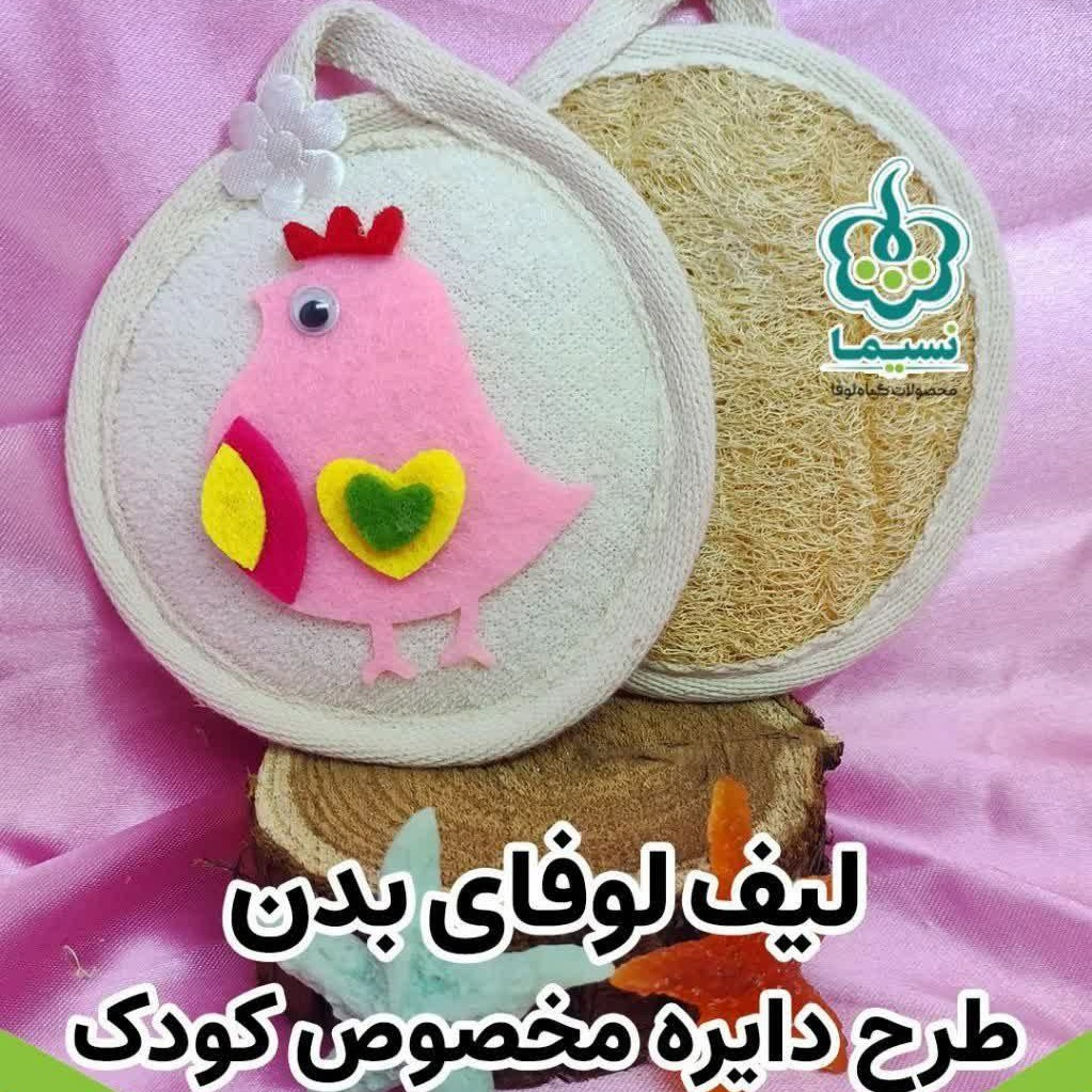 لیف لوفا صورت و بدن مخصوص کودک