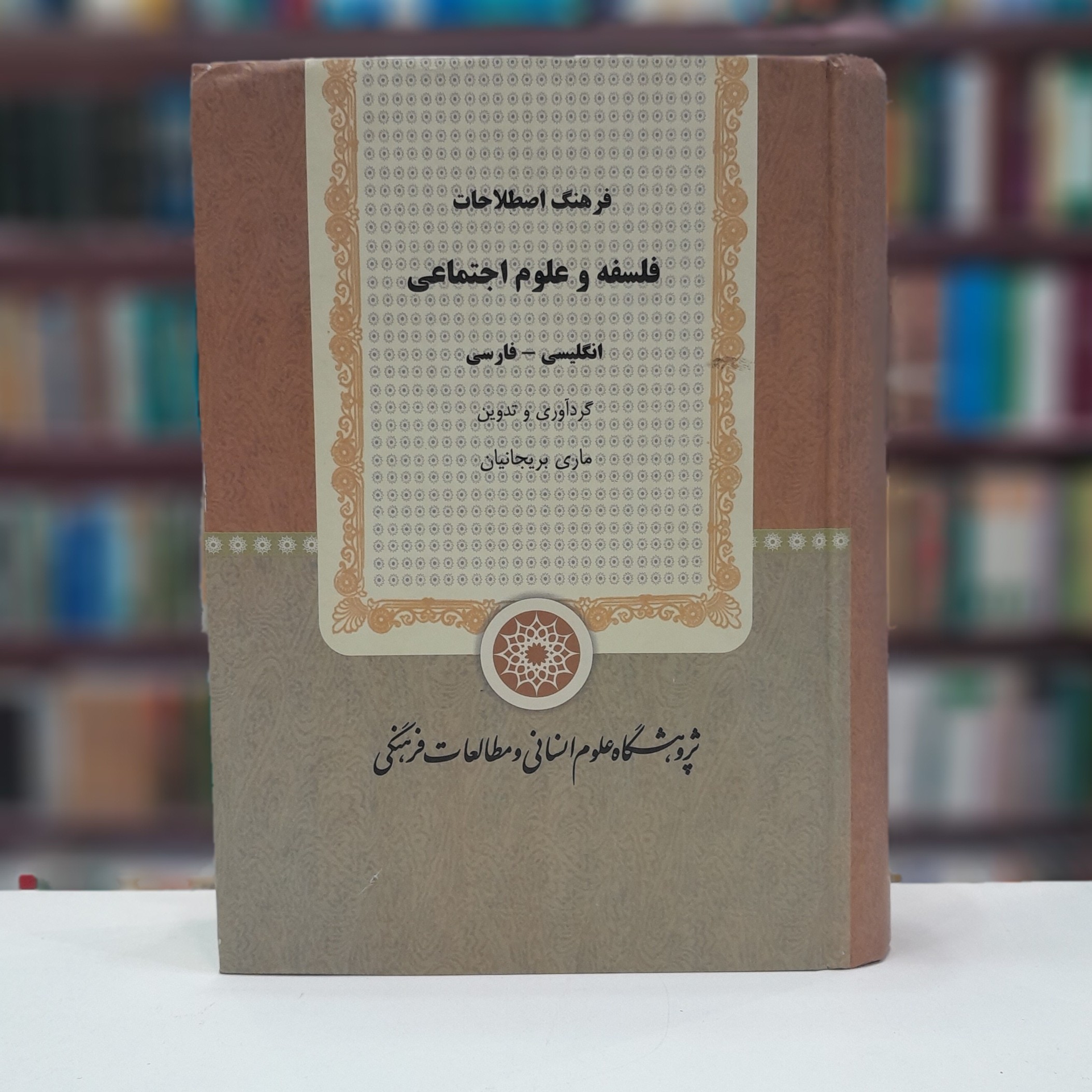 فرهنگ اصطلاحات فلسفه و علوم اجتماعی(انگلیسی-فارسی)