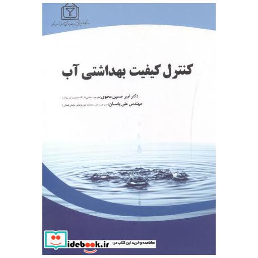 کتاب کنترل کیفیت بهداشتی آب اثر امیر حسین محوی