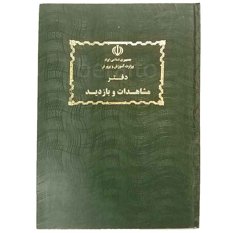 خرید دفتر مشاهدات و بازدید