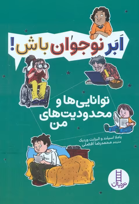 توانایی ها و محدودیت های من (ابر نوجوان باش!) - ناشربوک | خرید آنلاین کتاب