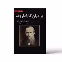 برادران کارامازوف نشر آلوس (2جلدی) (21739)