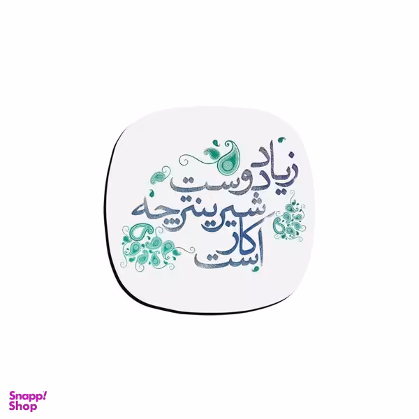 زیر لیوانی ترمه طراحان ایده مدل زیاد دوست شیرینتر کد TRM043