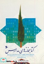 قیمت و خرید کتابخانه های مدارس اثر سوسن عباسی هرمزی | ایده بوک