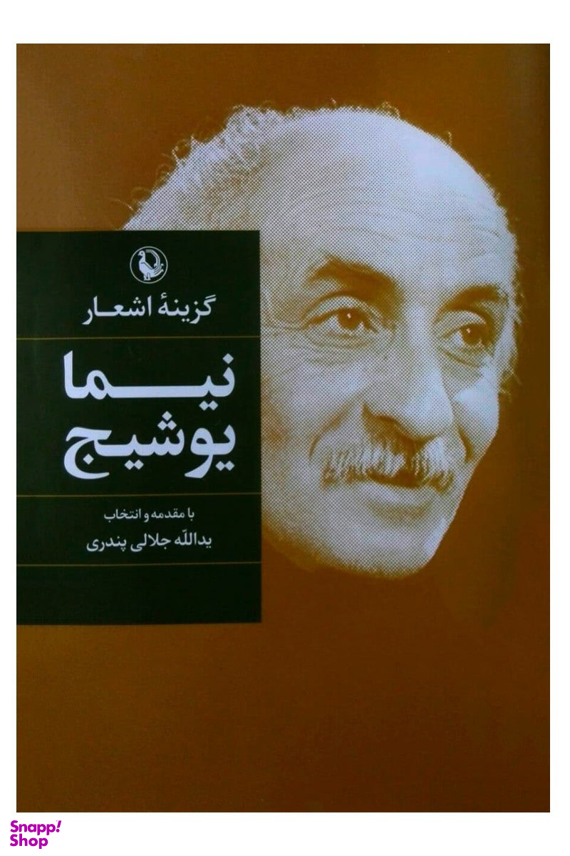نیما یوشیج (گزینه اشعار)