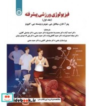 قیمت و خرید کتاب فیزیولوژی ورزشی پیشرفته جلد اول | ایده بوک