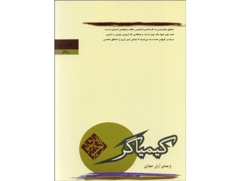 کتاب کیمیاگر اثر پائولو کوئیلو