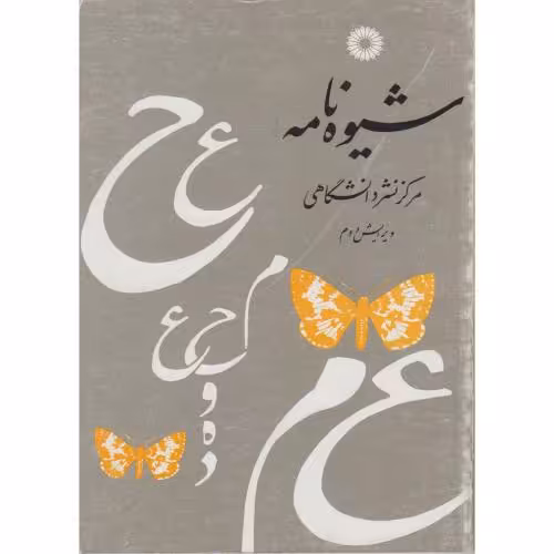 کتاب شیوه نامه