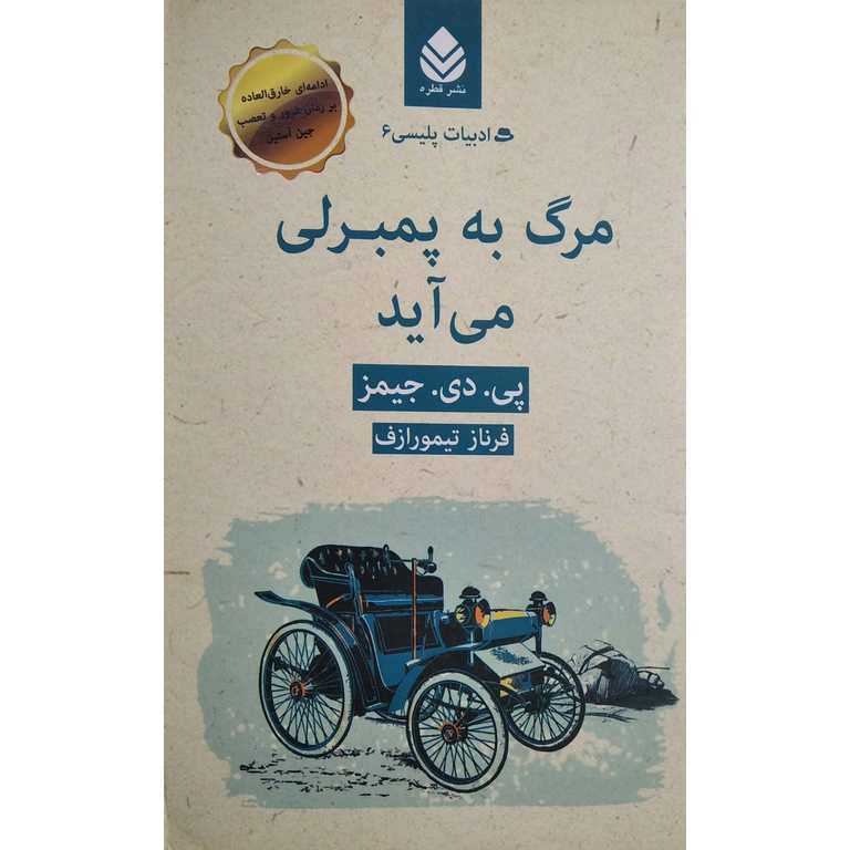مرگ به پمبرلی می آید
