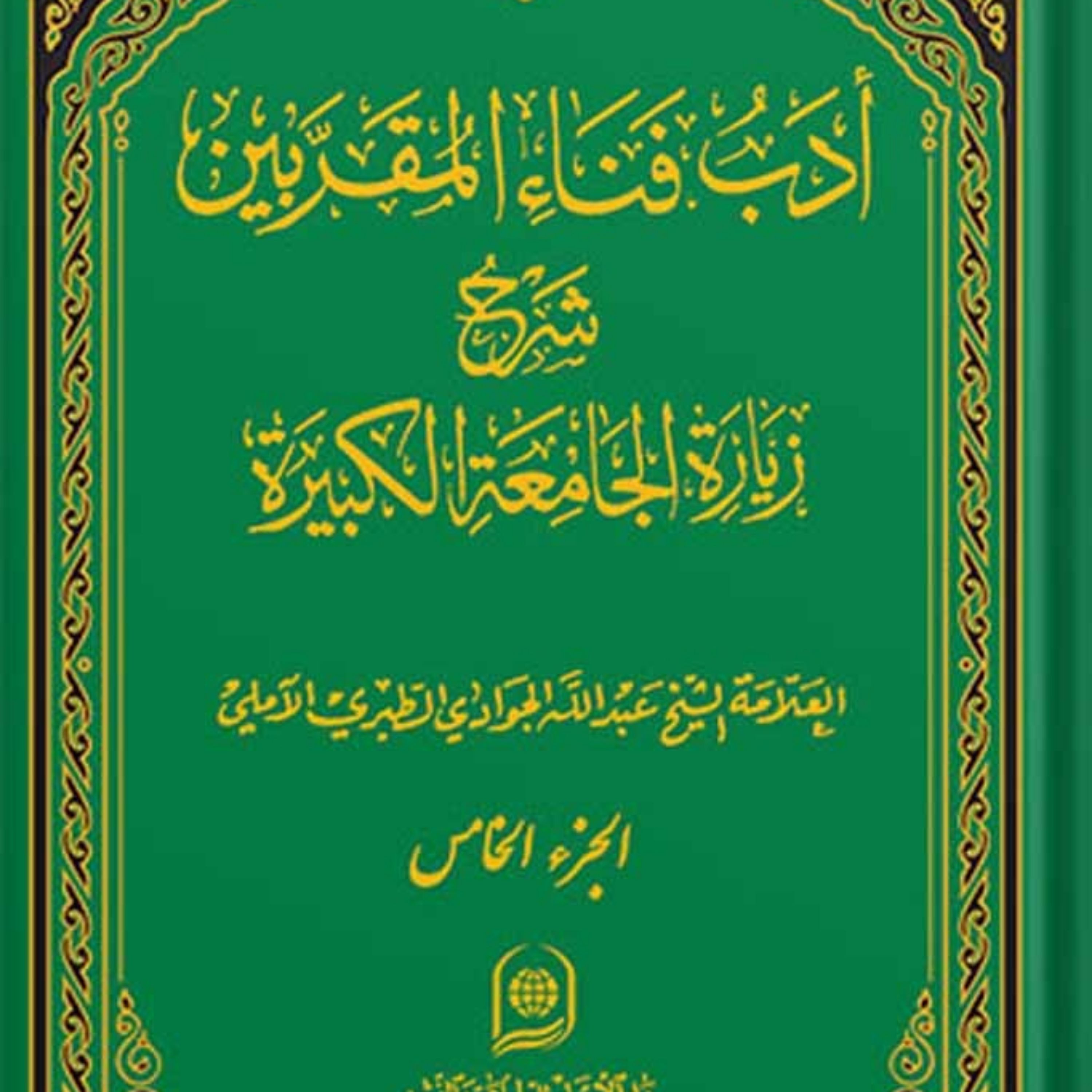 کتاب ادب فناء المقربین شرح زیارت جامعه کبیره جلد 5